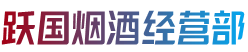 张掖肃南县烟酒回收:茅台酒,老酒,洋酒,虫草,烟酒,张掖肃南县跃国烟酒经营部